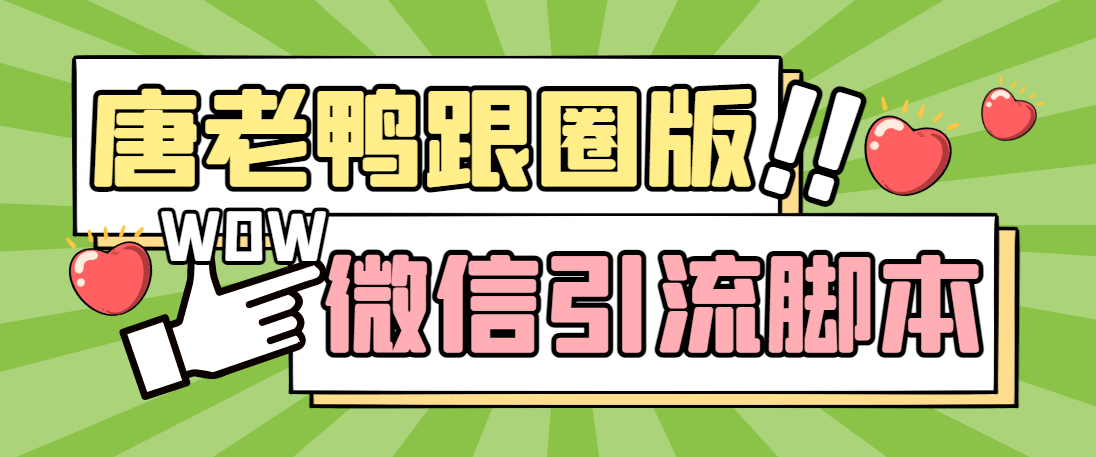 【引流必备】微信唐老鸭全功能引流爆粉 功能齐全【永久脚本+详细教程】狐狸致富吧-狐狸副业网-扶苏副业网狐狸致富吧