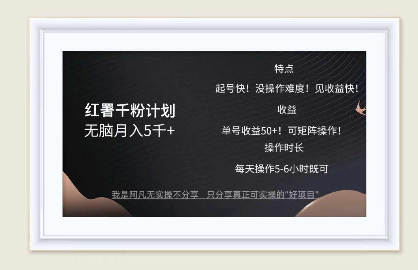 红薯千粉计划无脑月入5千+！既做既赚！狐狸致富吧-狐狸副业网-扶苏副业网狐狸致富吧
